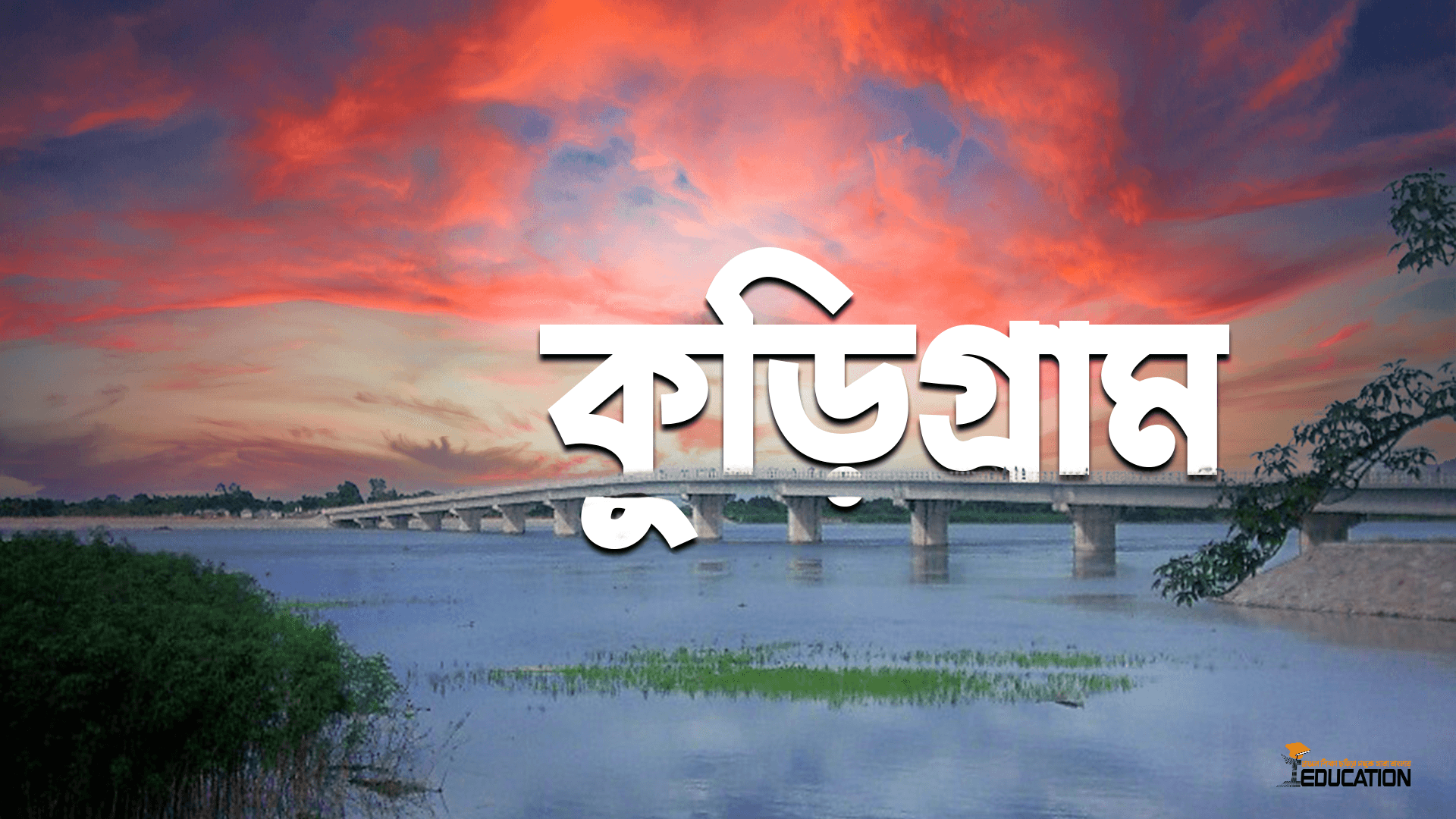 কুড়িগ্রাম জেলা | Kurigram District